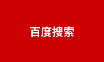 百度搜索