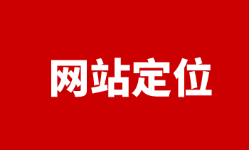 網(wǎng)站定位