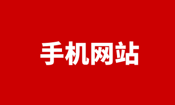 手機網(wǎng)站