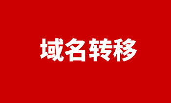 域名轉(zhuǎn)移