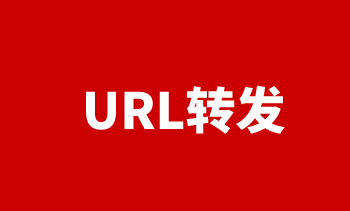 URL轉(zhuǎn)發(fā)