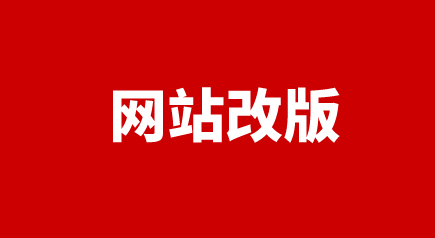 網(wǎng)站改版